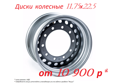 Прицепные диски 11,75х22,5  от 10 900 руб! 