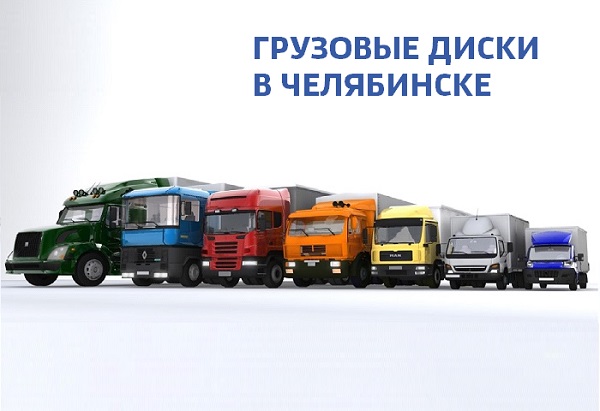 Где купить грузовые диски в Челябинске?